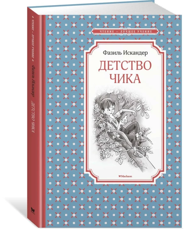 Детство Чика