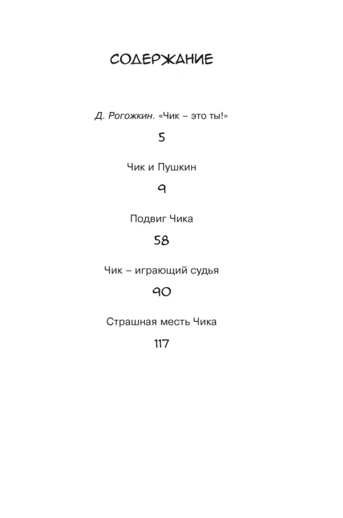 Детство Чика