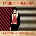 В интересах личного дела