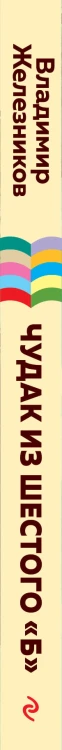 Чудак из шестого "Б"