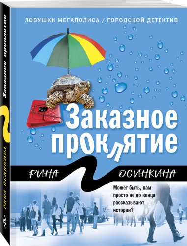 Заказное проклятие