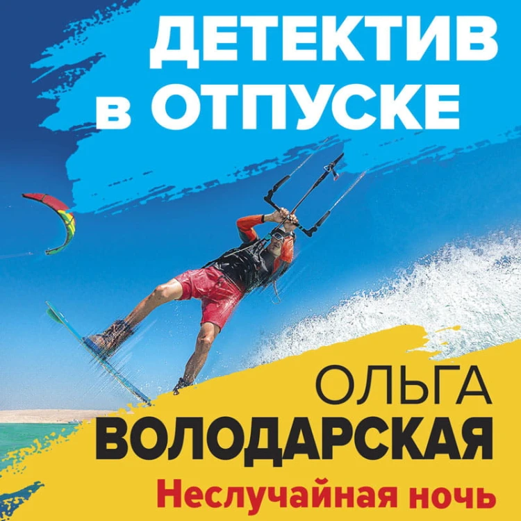 Неслучайная ночь