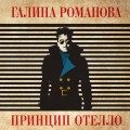 Принцип Отелло