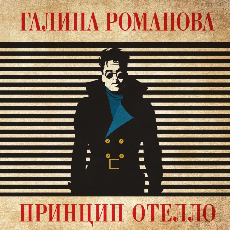 Принцип Отелло