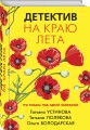 Детектив на краю лета