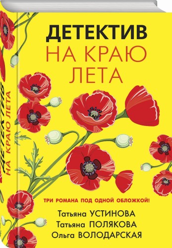Детектив на краю лета
