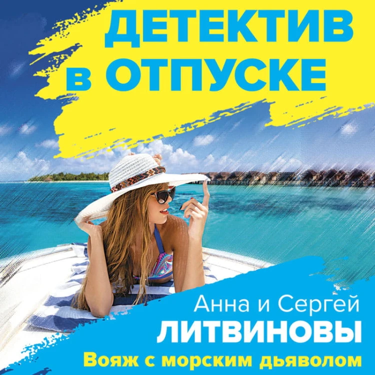 Вояж с морским дьяволом