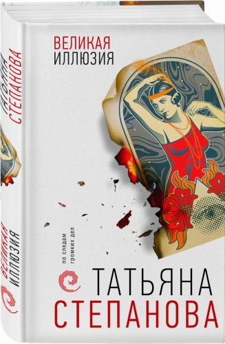 Великая иллюзия