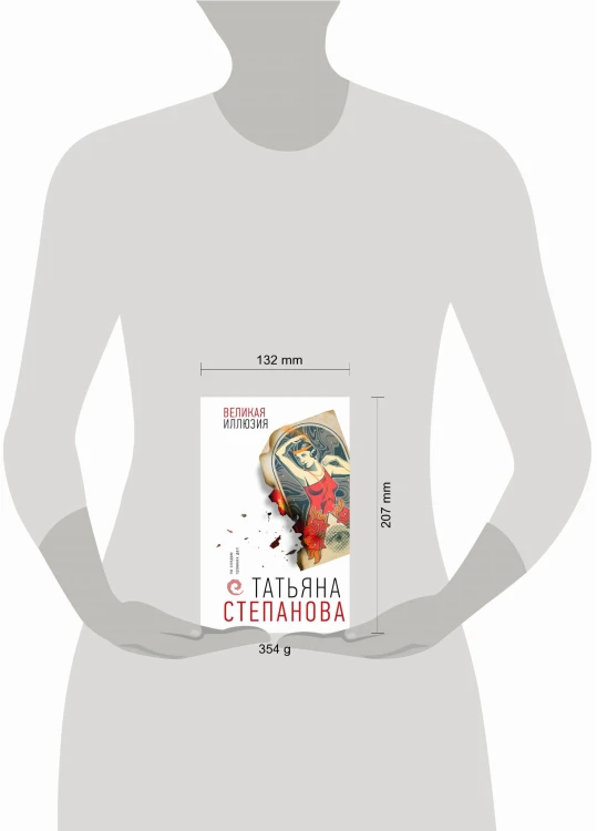 Великая иллюзия