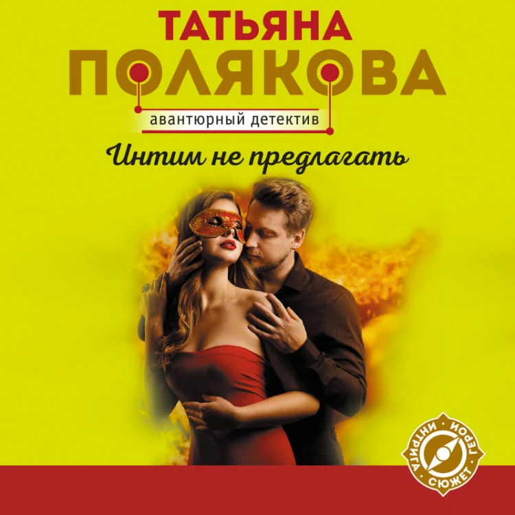 Интим не предлагать
