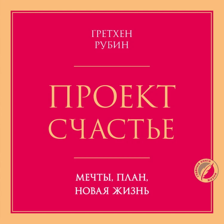 Проект Счастье. Мечты, план, новая жизнь