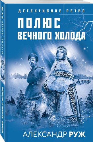 Полюс вечного холода
