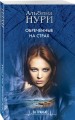 Обреченные на страх