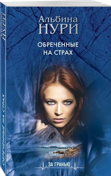 Обреченные на страх