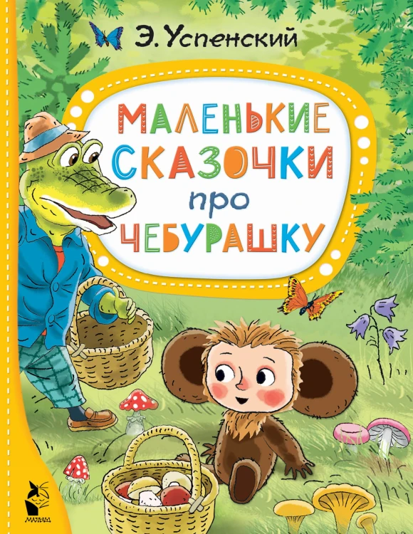 Маленькие сказочки про Чебурашку