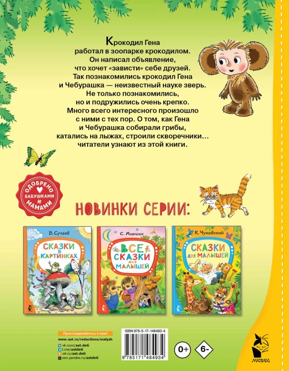 Маленькие сказочки про Чебурашку