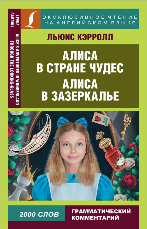 Алиса в Стране чудес. Алиса в Зазеркалье