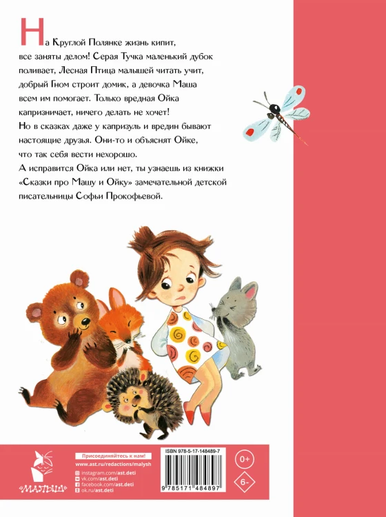 Сказки про Машу и Ойку