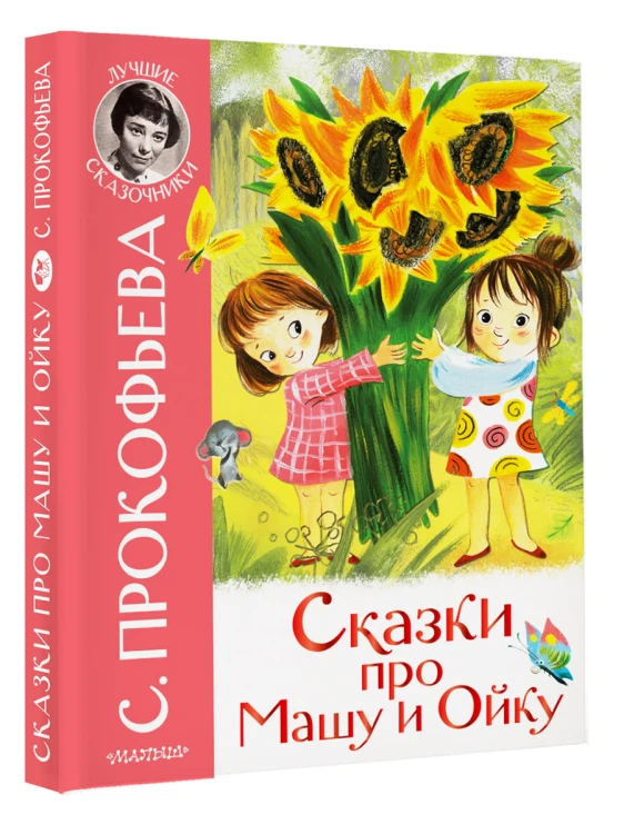 Сказки про Машу и Ойку