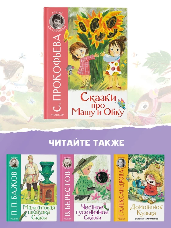 Сказки про Машу и Ойку