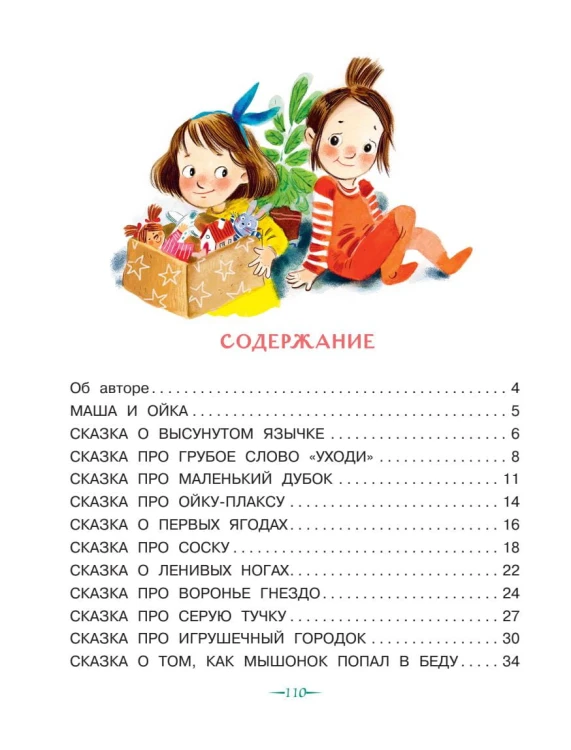 Сказки про Машу и Ойку