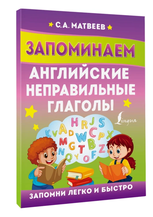 Запоминаем английские неправильные глаголы