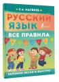 Русский язык. Все правила