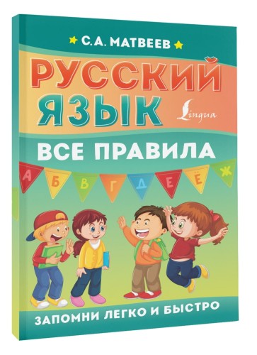 Русский язык. Все правила
