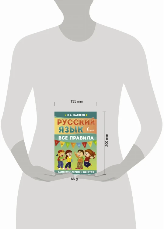 Русский язык. Все правила