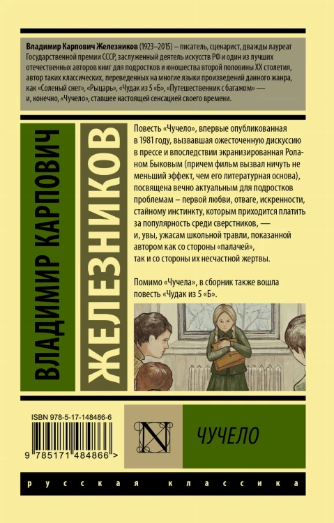 Чучело