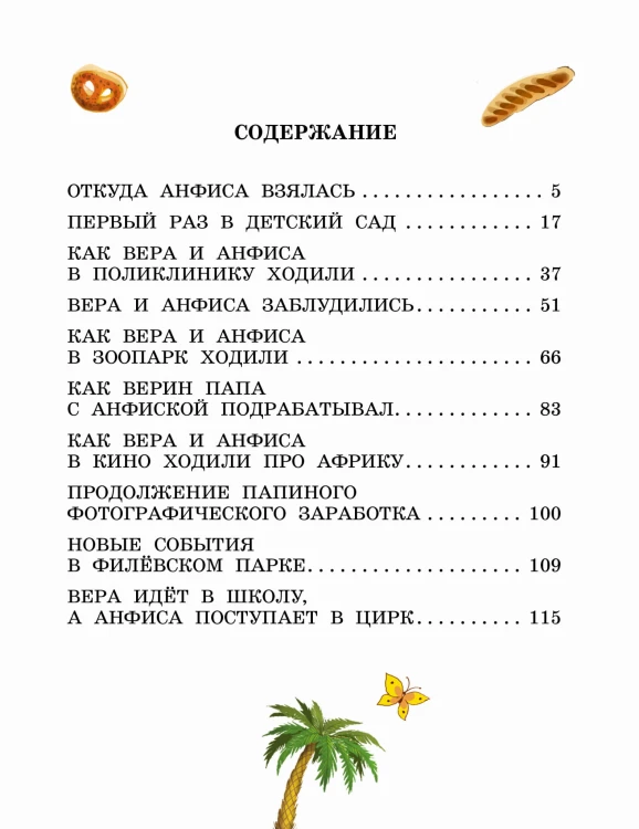 Про девочку Веру и обезьянку Анфису