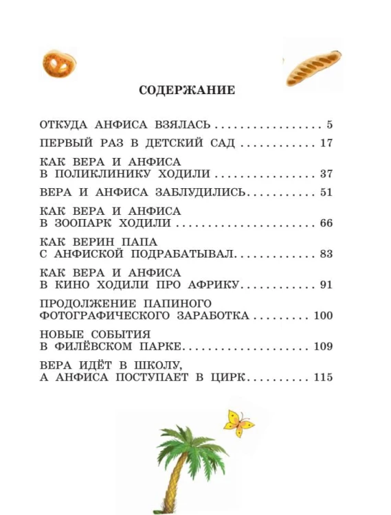 Про девочку Веру и обезьянку Анфису