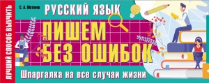 Русский язык: пишем без ошибок. Шпаргалка на все случаи жизни