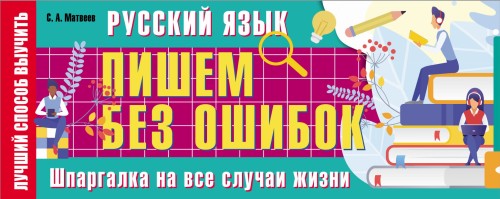 Русский язык: пишем без ошибок. Шпаргалка на все случаи жизни