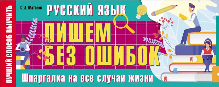 Русский язык: пишем без ошибок. Шпаргалка на все случаи жизни