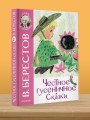 Честное гусеничное. Сказки