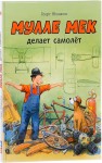 Mulle Meck robi samolot (po rosyjsku)