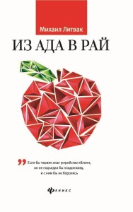 Из Ада в Рай. Избранные лекции по психотерапии. Учебное пособие