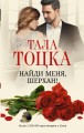 Найди меня, Шерхан!