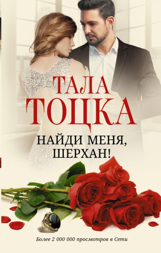 Найди меня, Шерхан!