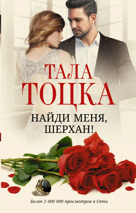 Найди меня, Шерхан!