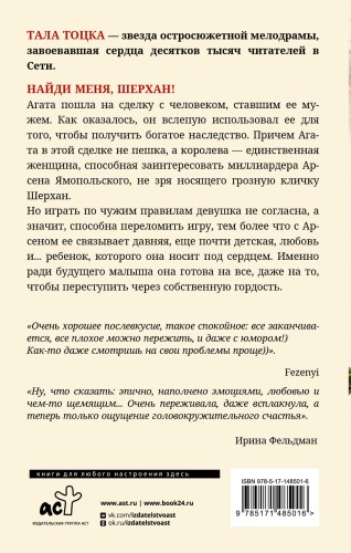 Найди меня, Шерхан!