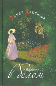Избранница в белом. Стихотворения (на русском и английском языках)