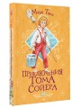 Приключения Тома Сойера