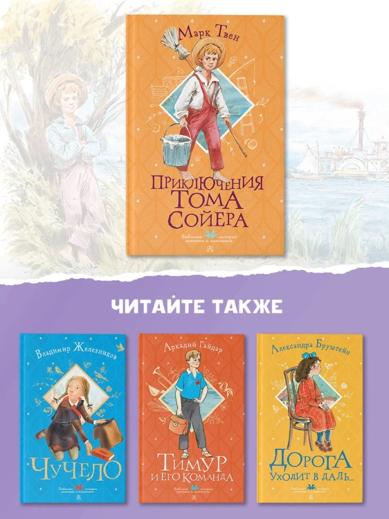 Приключения Тома Сойера