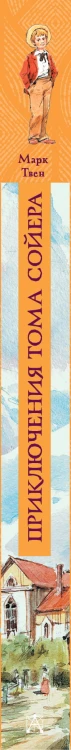 Приключения Тома Сойера