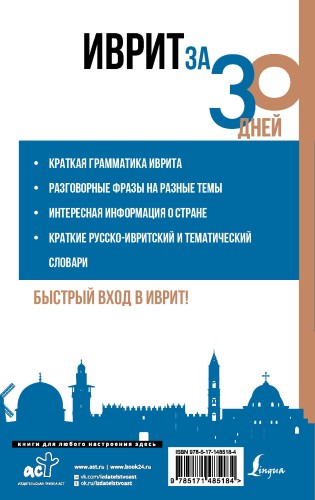 Иврит за 30 дней