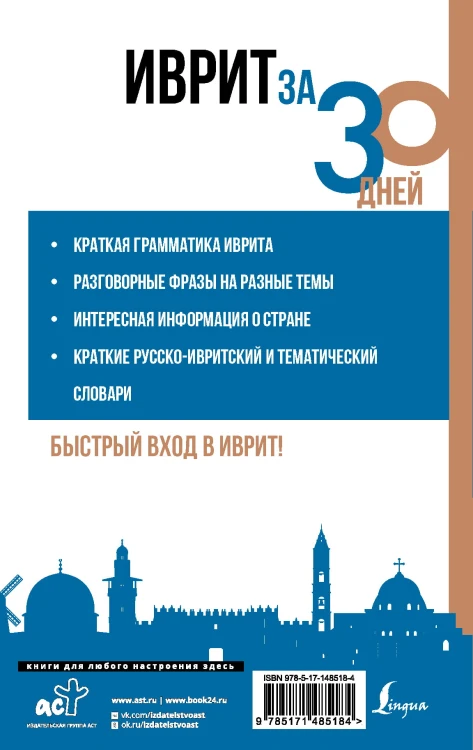 Иврит за 30 дней