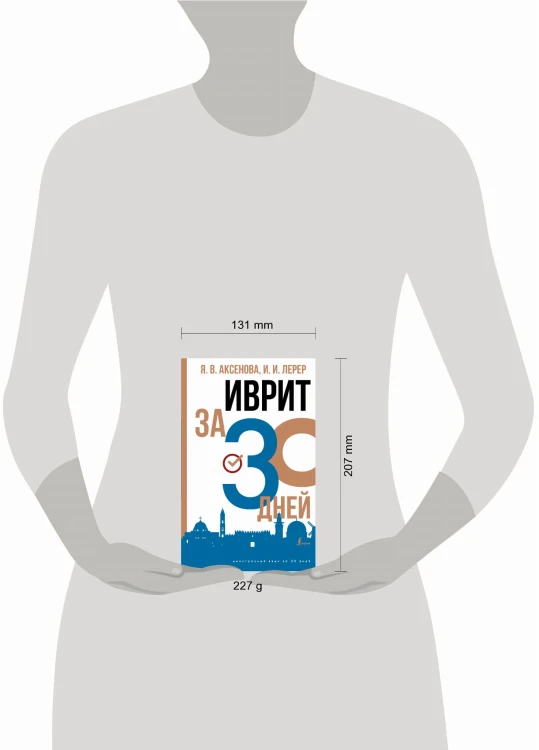 Иврит за 30 дней
