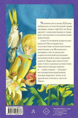 Истории про Алису Селезнёву